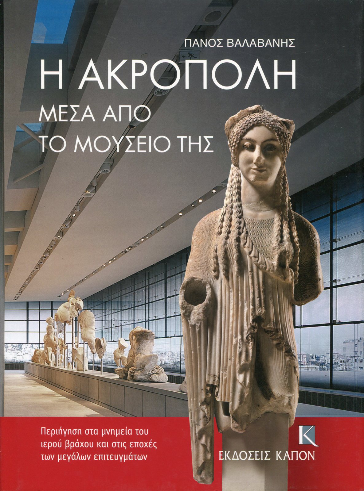 Η ΑΚΡΟΠΟΛΗ ΜΕΣΑ ΑΠΟ ΤΟ ΜΟΥΣΕΙΟ ΤΗΣ