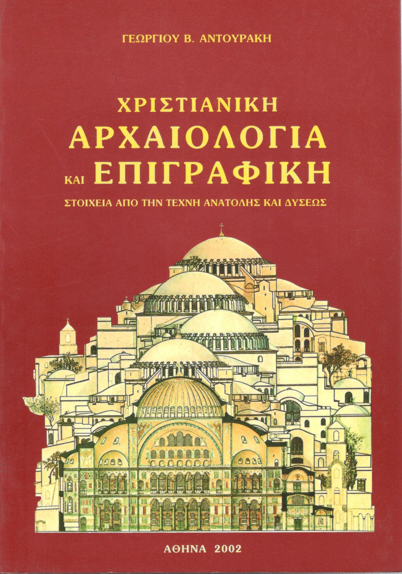 ΧΡΙΣΤΙΑΝΙΚΗ ΑΡΧΑΙΟΛΟΓΙΑ ΚΑΙ ΕΠΙΓΡΑΦΙΚΗ (ΠΡΩΤΟΣ ΤΟΜΟΣ)