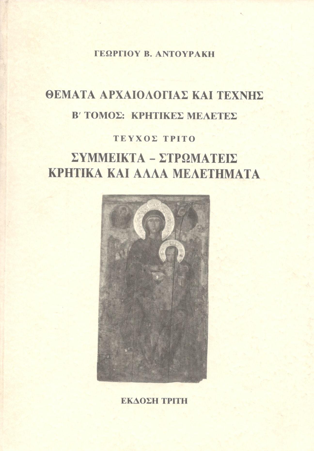 ΘΕΜΑΤΑ ΑΡΧΑΙΟΛΟΓΙΑΣ ΚΑΙ ΤΕΧΝΗΣ (ΔΕΥΤΕΡΟΣ ΤΟΜΟΣ - ΤΡΙΤΟ ΜΕΡΟΣ)