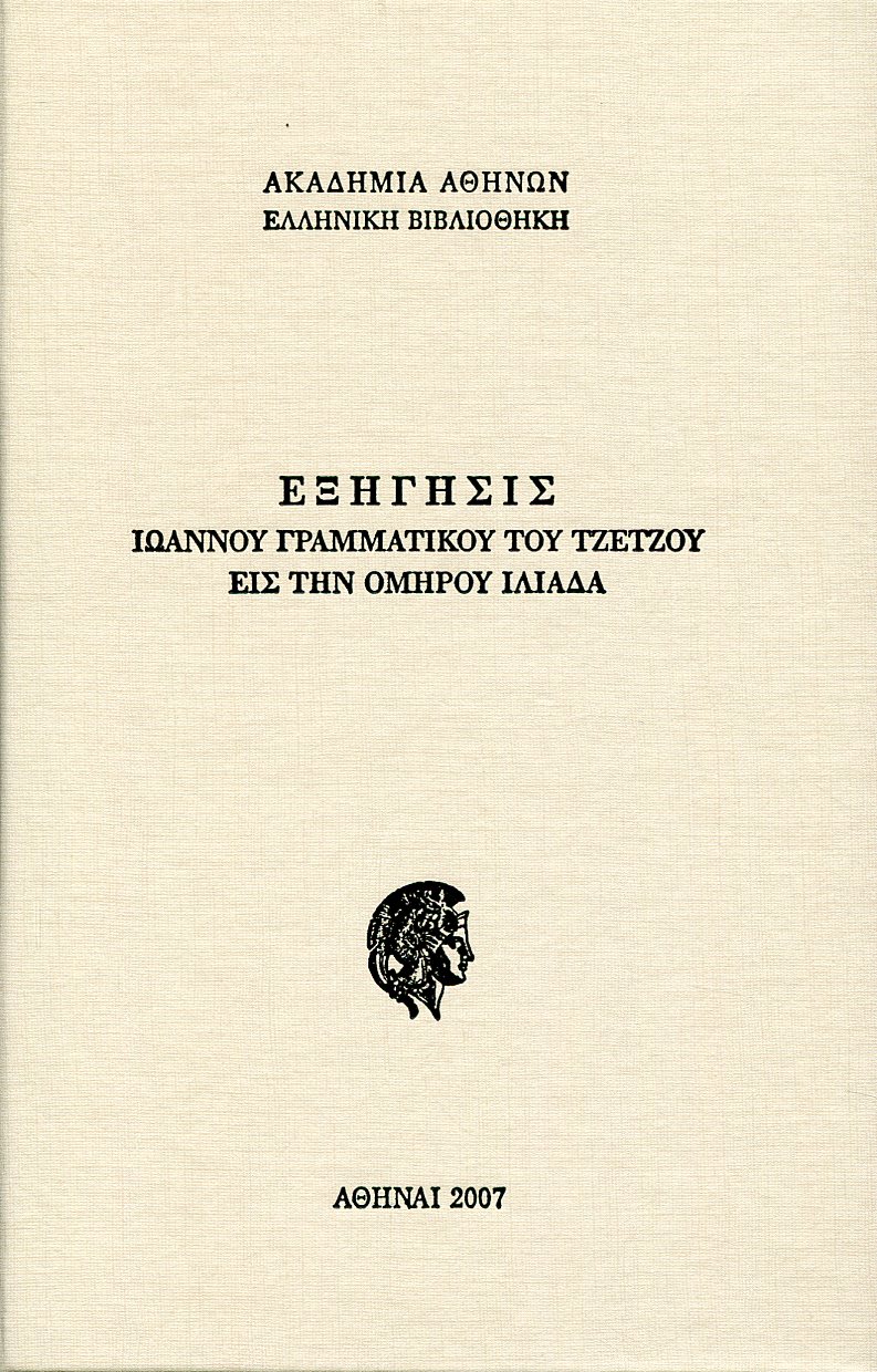 ΕΞΗΓΗΣΙΣ ΙΩΑΝΝΟΥ ΓΡΑΜΜΑΤΙΚΟΥ ΤΟΥ ΤΖΕΤΖΟΥ ΕΙΣ ΤΗΝ ΟΜΗΡΟΥ ΙΛΙΑΔΑ