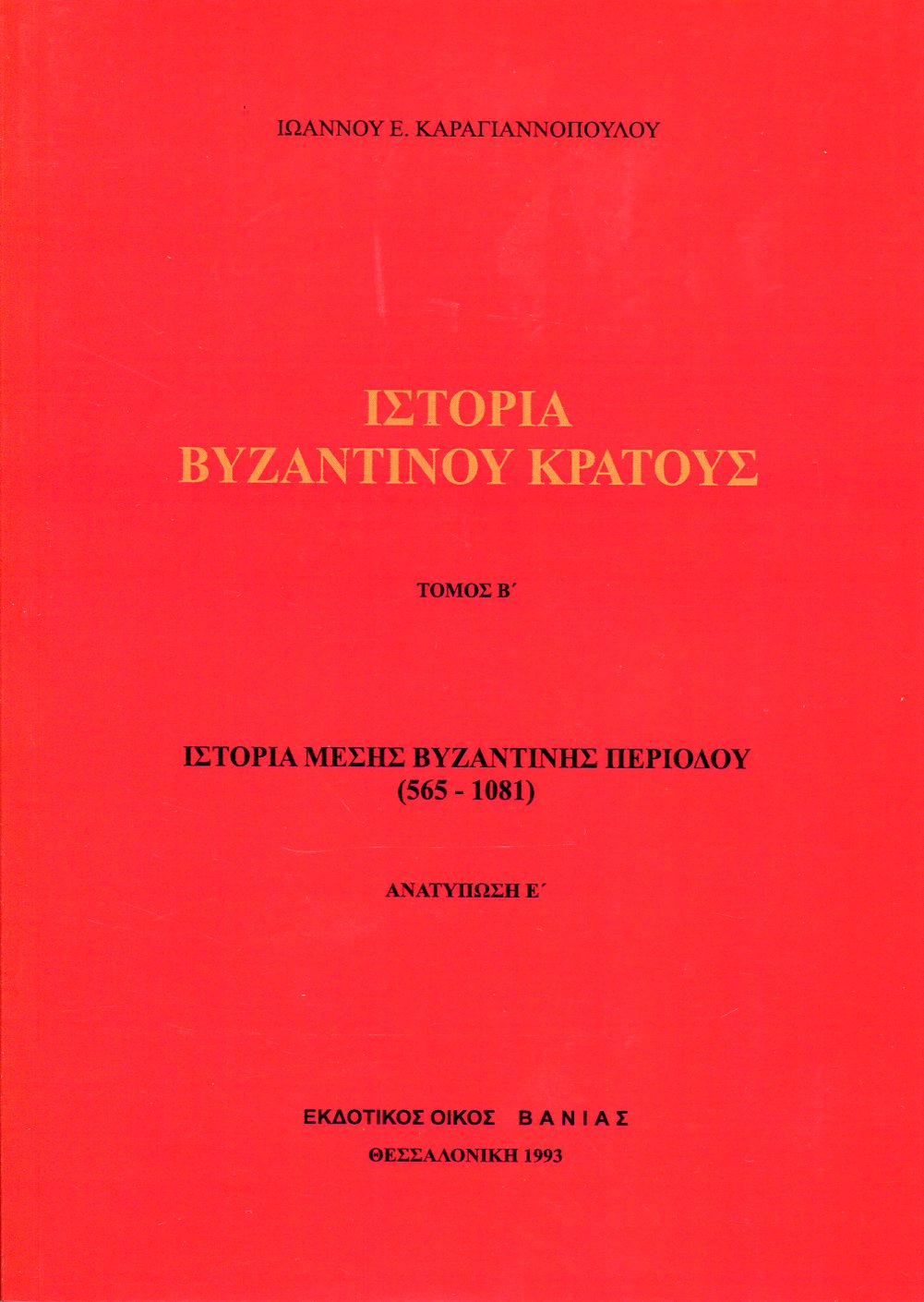 ΙΣΤΟΡΙΑ ΒΥΖΑΝΤΙΝΟΥ ΚΡΑΤΟΥΣ (ΔΕΥΤΕΡΟΣ ΤΟΜΟΣ)