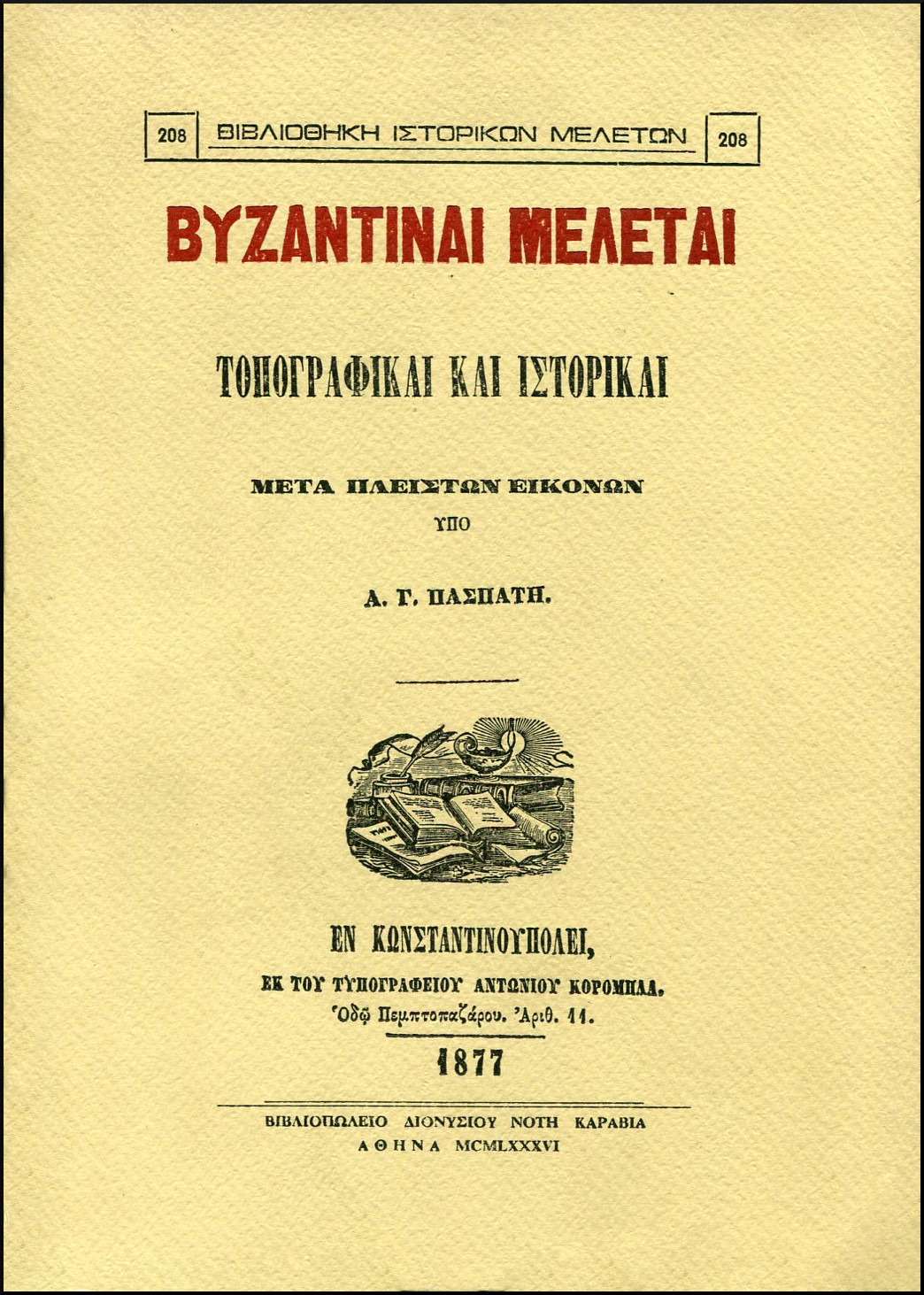 ΒΥΖΑΝΤΙΝΑΙ ΜΕΛΕΤΑΙ