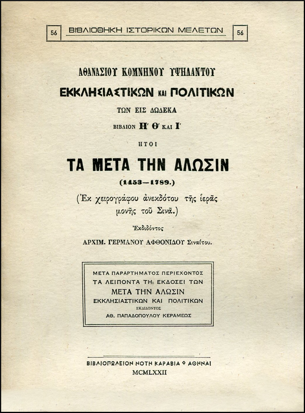 ΕΚΚΛΗΣΙΑΣΤΙΚΩΝ ΚΑΙ ΠΟΛΙΤΙΚΩΝ ΤΩΝ ΕΙΣ ΔΩΔΕΚΑ ΒΙΒΛΙΩΝ Η΄ Θ΄ ΚΑΙ Ι΄ ΗΤΟΙ ΤΑ ΜΕΤΑ ΤΗΝ ΑΛΩΣΙΝ (1453-1789)