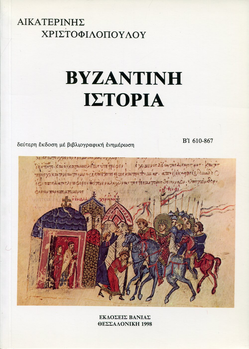 ΒΥΖΑΝΤΙΝΗ ΙΣΤΟΡΙΑ (ΔΕΥΤΕΡΟΣ ΤΟΜΟΣ - ΠΡΩΤΟ ΜΕΡΟΣ)