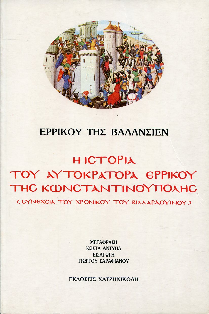 Η ΙΣΤΟΡΙΑ ΤΟΥ ΑΥΤΟΚΡΑΤΟΡΑ ΕΡΡΙΚΟΥ ΤΗΣ ΚΩΝΣΤΑΝΤΙΝΟΥΠΟΛΗΣ 