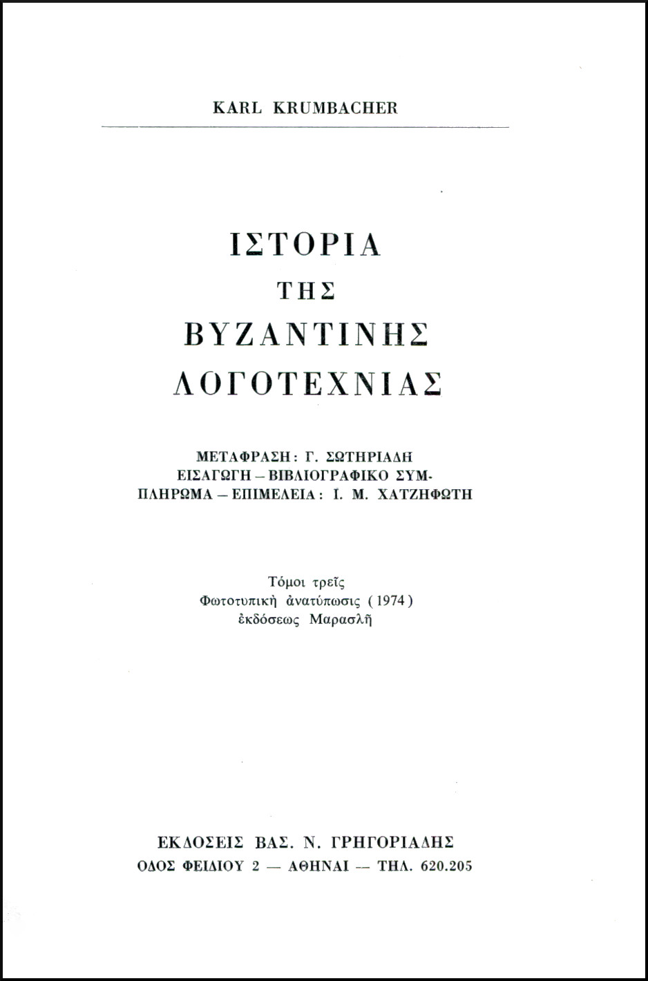 ΙΣΤΟΡΙΑ ΤΗΣ ΒΥΖΑΝΤΙΝΗΣ ΛΟΓΟΤΕΧΝΙΑΣ (ΤΡΙΤΟΜΟ)