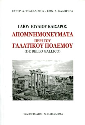 ΓΑΙΟΥ ΙΟΥΛΙΟΥ ΚΑΙΣΑΡΟΣ ΑΠΟΜΝΗΜΟΝΕΥΜΑΤΑ ΠΕΡΙ ΤΟΥ ΓΑΛΑΤΙΚΟΥ ΠΟΛΕΜΟΥ (DE BELLO GALLICO)