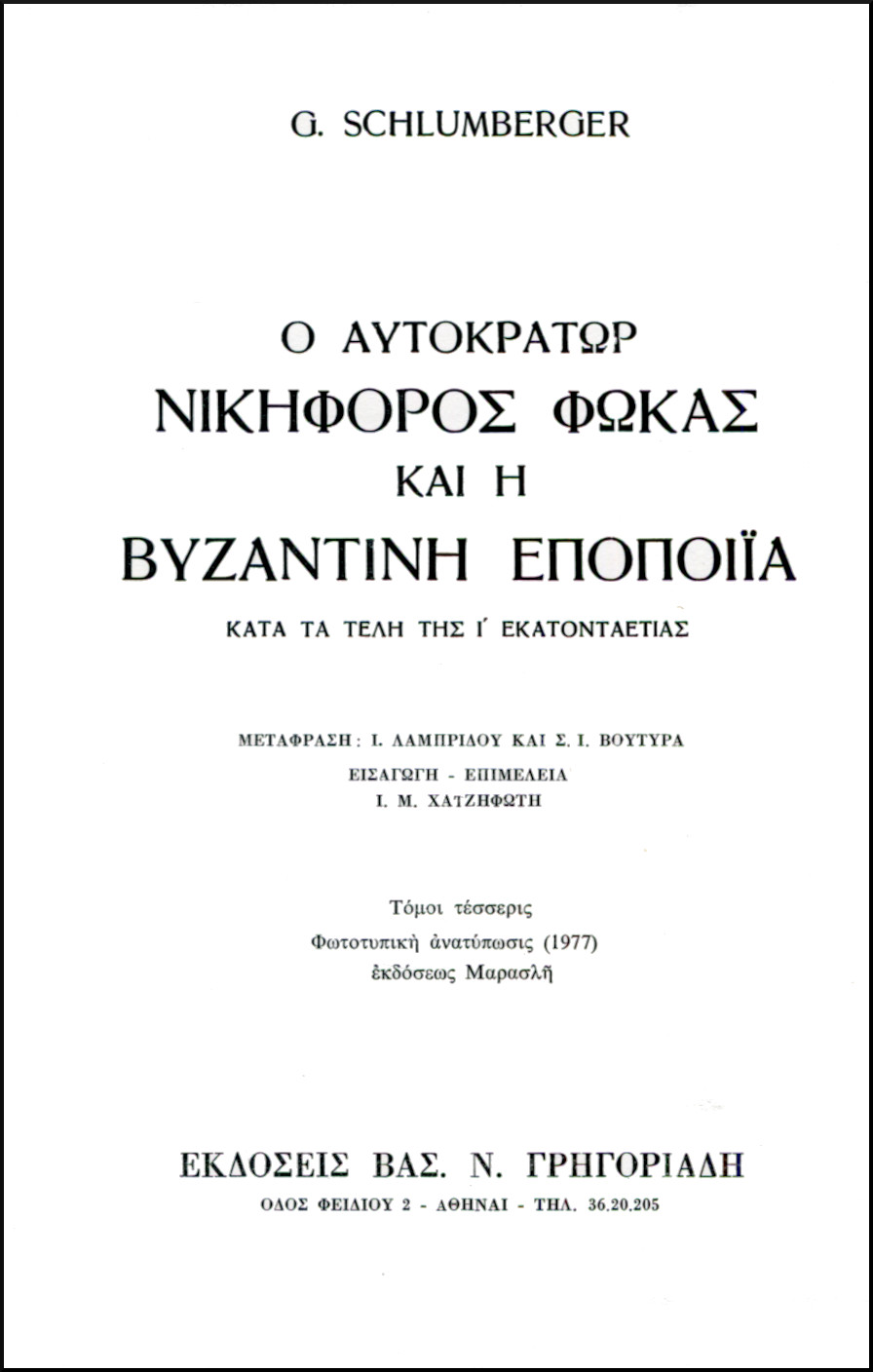 Ο ΑΥΤΟΚΡΑΤΩΡ ΝΙΚΗΦΟΡΟΣ ΦΩΚΑΣ ΚΑΙ Η ΒΥΖΑΝΤΙΝΗ ΕΠΟΠΟΙΑ (ΤΕΤΡΑΤΟΜΟ)