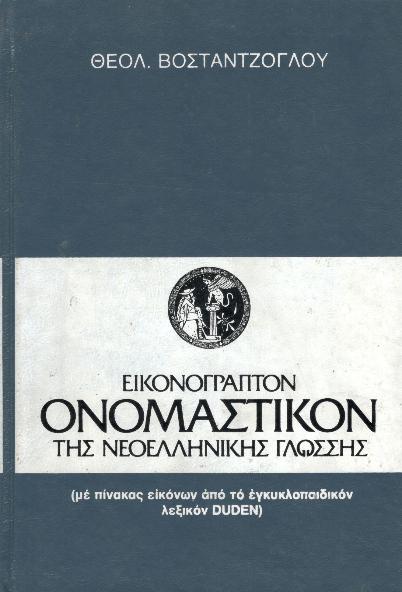 ΕΙΚΟΝΟΓΡΑΠΤΟΝ ΟΝΟΜΑΣΤΙΚΟΝ ΤΗΣ ΝΕΟΕΛΛΗΝΙΚΗΣ ΓΛΩΣΣΗΣ