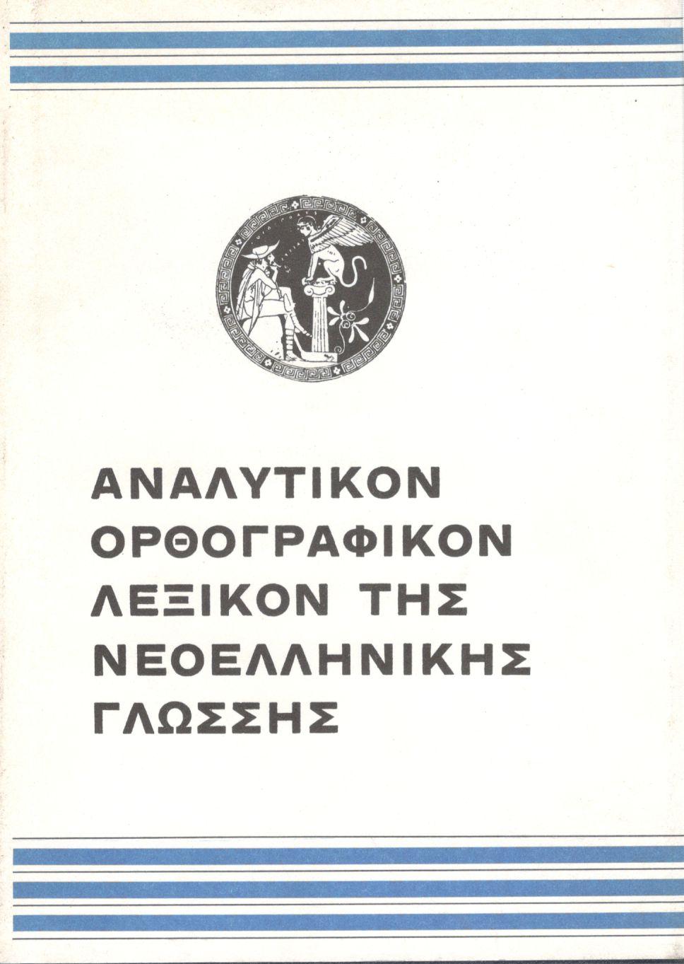 ΑΝΑΛΥΤΙΚΟΝ ΟΡΘΟΓΡΑΦΙΚΟΝ ΛΕΞΙΚΟΝ ΤΗΣ ΝΕΟΕΛΛΗΝΙΚΗΣ ΓΛΩΣΣΗΣ