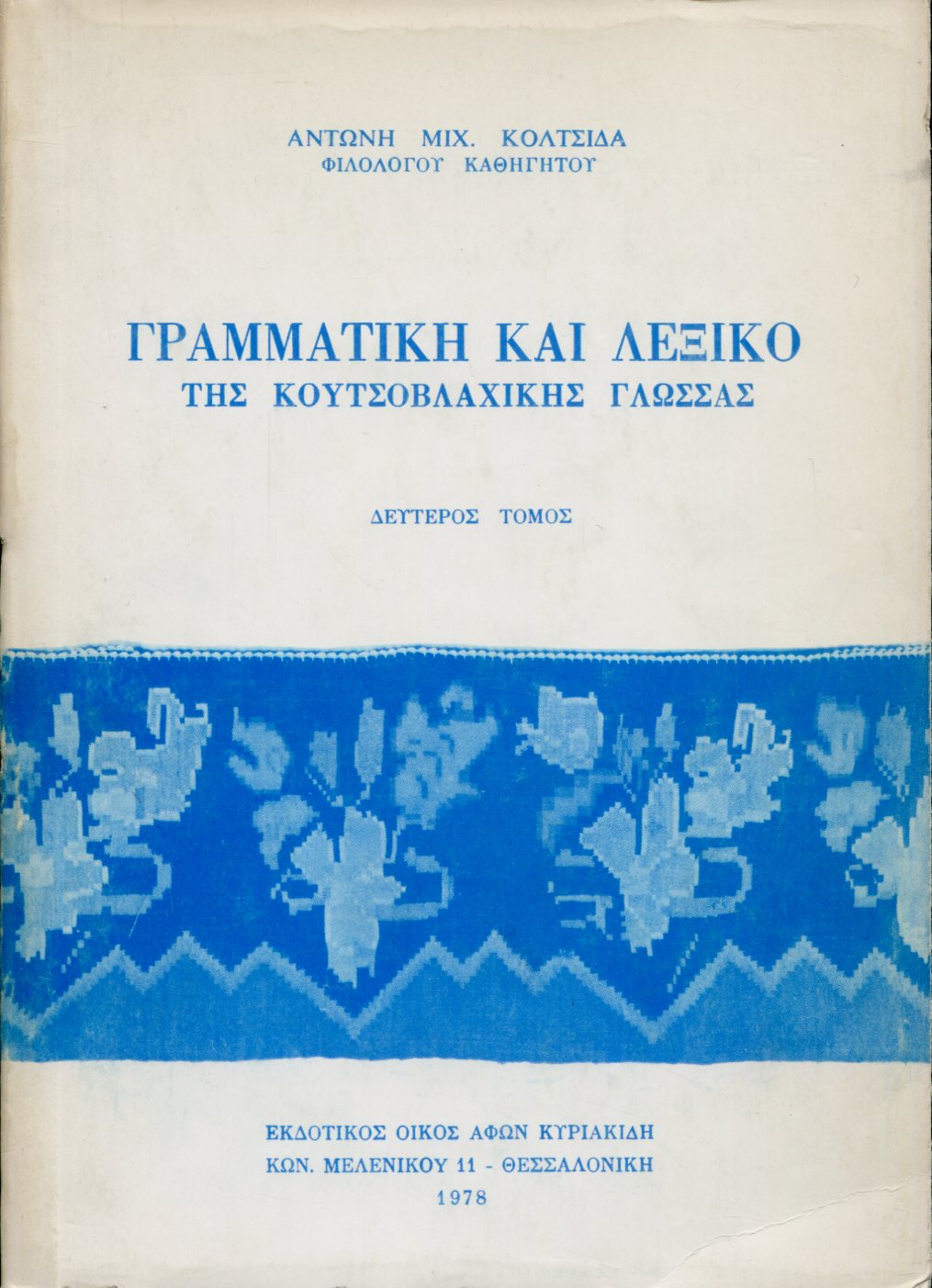 ΓΡΑΜΜΑΤΙΚΗ ΚΑΙ ΛΕΞΙΚΟ ΤΗΣ ΚΟΥΤΣΟΒΛΑΧΙΚΗΣ ΓΛΩΣΣΑΣ (ΔΕΥΤΕΡΟΣ ΤΟΜΟΣ)