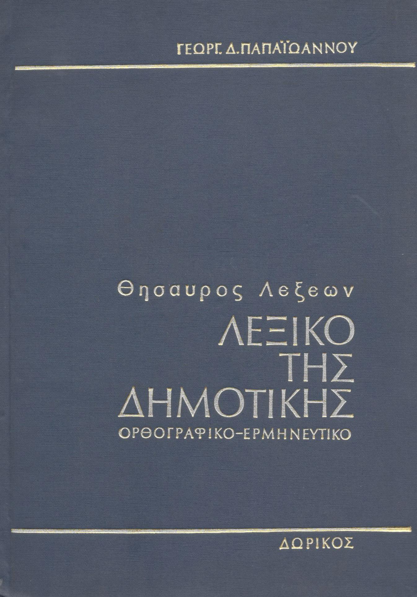 ΘΗΣΑΥΡΟΣ ΛΕΞΕΩΝ: ΛΕΞΙΚΟ ΤΗΣ ΔΗΜΟΤΙΚΗΣ ΟΡΘΟΓΡΑΦΙΚΟ, ΕΡΜΗΝΕΥΤΙΚΟ ΑΚΟΛΟΥΘΕΙ ΠΙΣΤΑ ΤΗΝ ΟΡΘΟΓΡΑΦΙΑ ΤΗΣ ΝΕΟΕΛΛΗΝΙΚΗΣ ΓΡΑΜΜΑΤΙΚΗΣ ΤΟΥ ΥΠ. ΠΑΙΔΕΙΑΣ (ΕΚΔ. ΟΕΔΒ) - (ΔΙΤΟΜΟ)