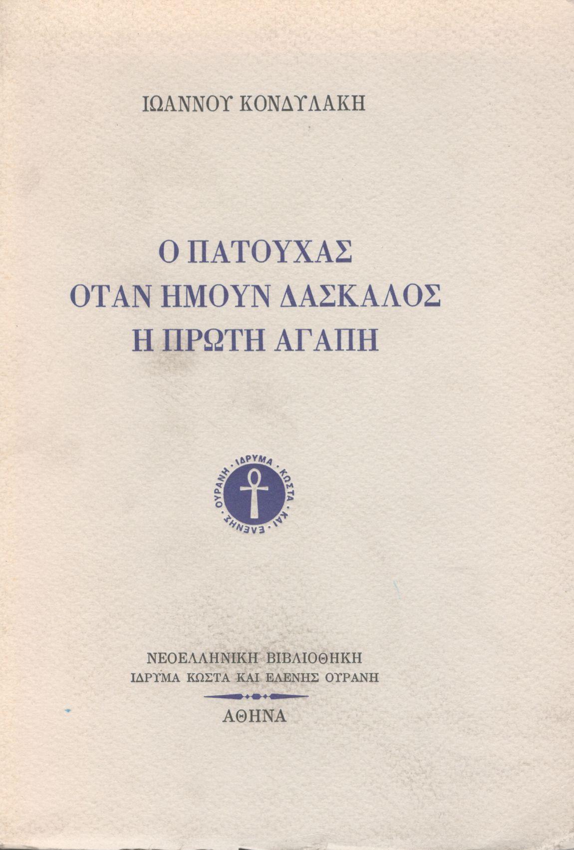 Ο ΠΑΤΟΥΧΑΣ - ΟΤΑΝ ΗΜΟΥΝ ΔΑΣΚΑΛΟΣ - Η ΠΡΩΤΗ ΑΓΑΠΗ