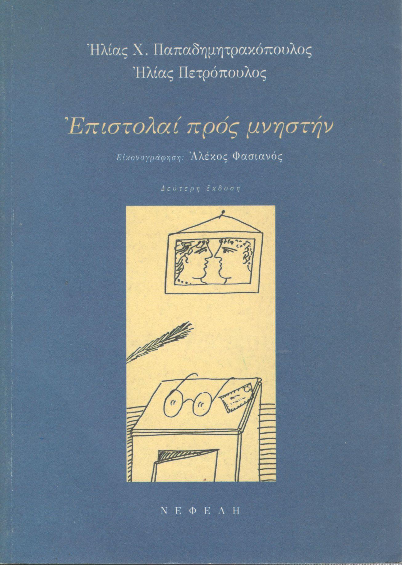 ΕΠΙΣΤΟΛΑΙ ΠΡΟΣ ΜΝΗΣΤΗΝ, ΜΕΤΑ ΣΚΗΝΩΝ ΕΥΔΑΙΜΟΝΟΣ ΒΙΟΥ