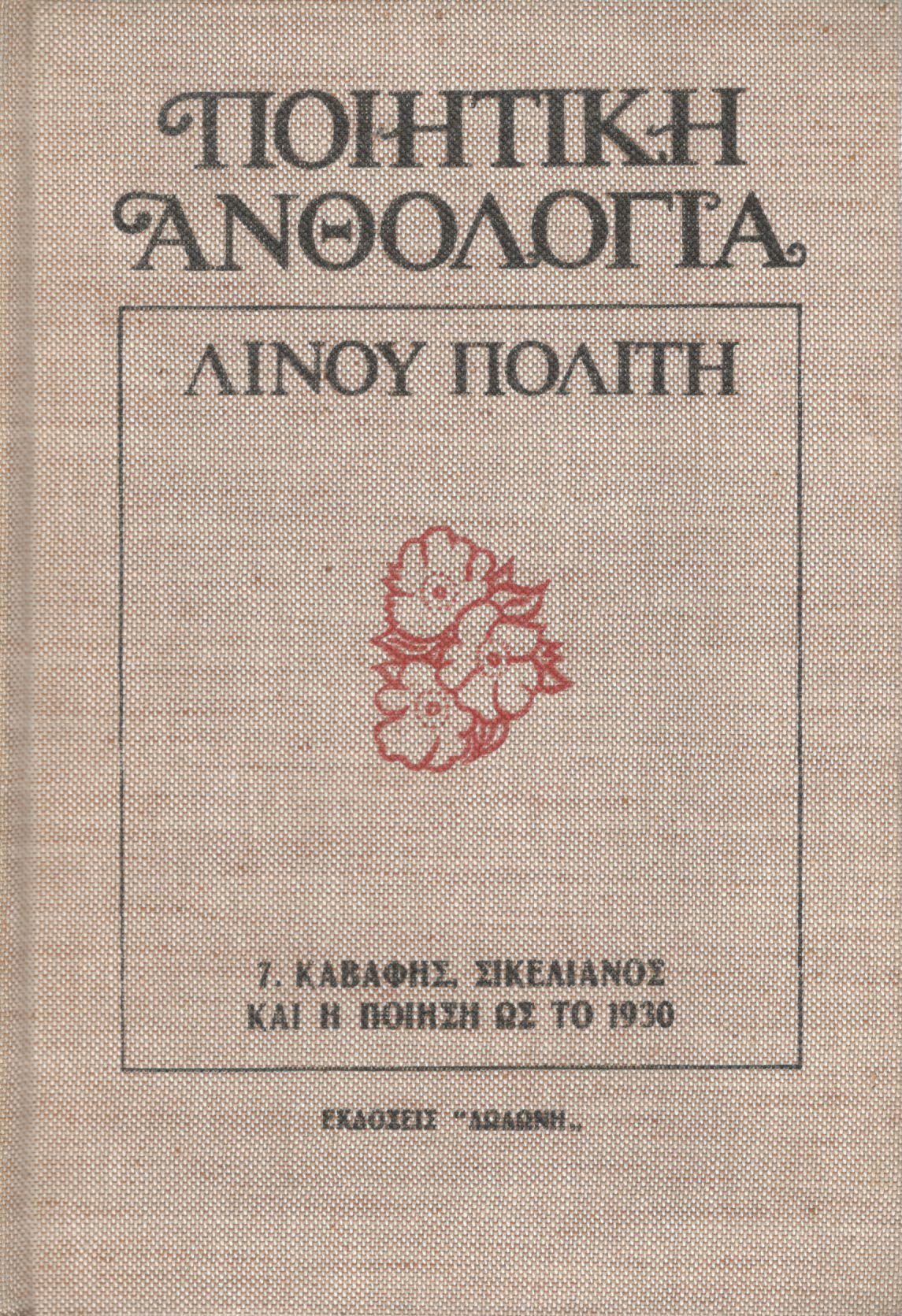 ΠΟΙΗΤΙΚΗ ΑΝΘΟΛΟΓΙΑ (ΕΒΔΟΜΟΣ ΤΟΜΟΣ)