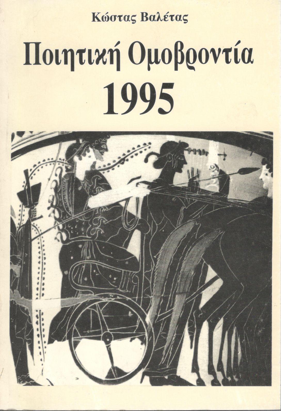 ΠΟΙΗΤΙΚΗ ΟΜΟΒΡΟΝΤΙΑ 1995