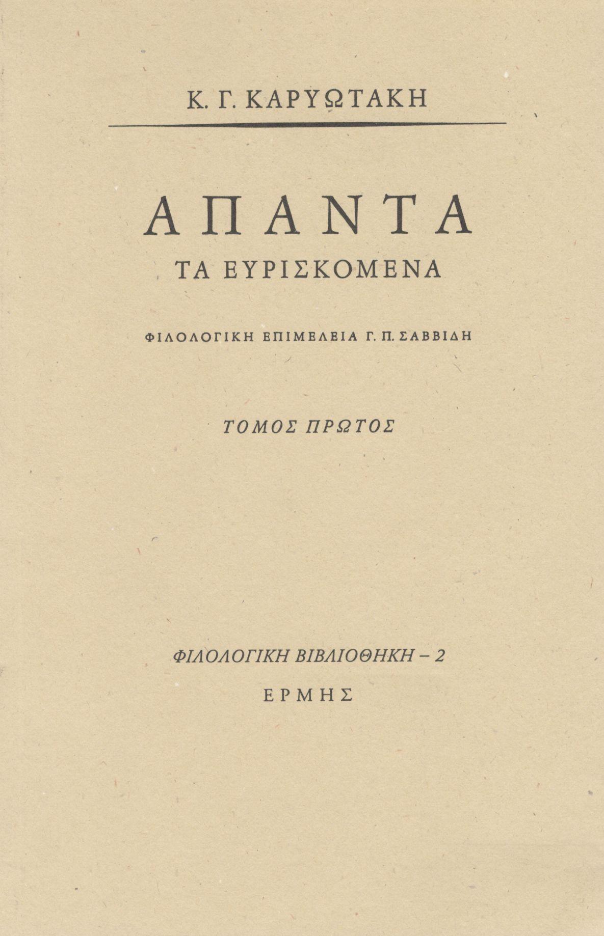 ΑΠΑΝΤΑ ΤΑ ΕΥΡΙΣΚΟΜΕΝΑ (ΠΡΩΤΟΣ ΤΟΜΟΣ)