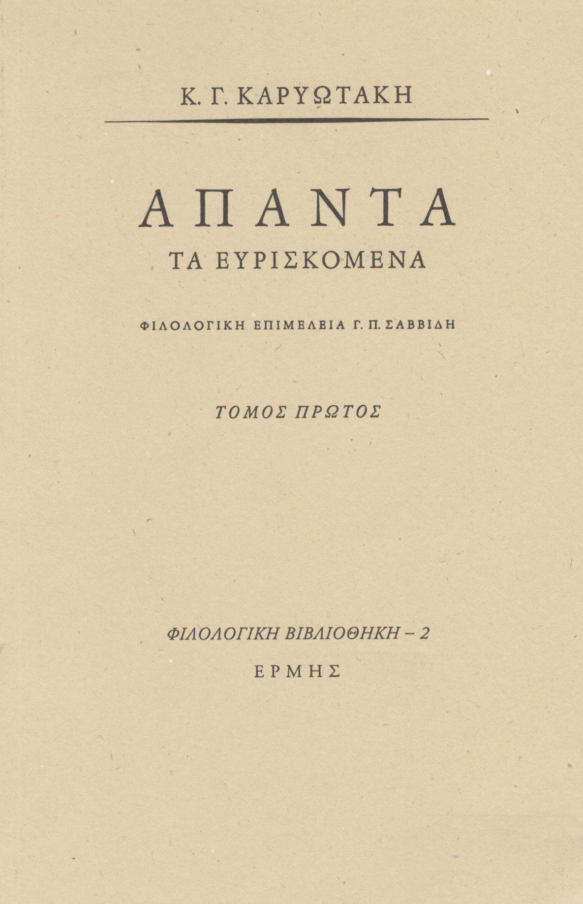 ΑΠΑΝΤΑ ΤΑ ΕΥΡΙΣΚΟΜΕΝΑ (ΠΡΩΤΟΣ ΤΟΜΟΣ)