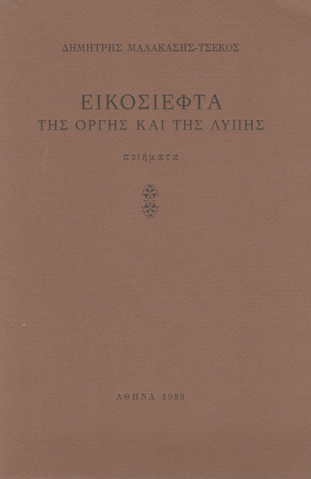 ΕΙΚΟΣΙΕΦΤΑ ΤΗΣ ΟΡΓΗΣ ΚΑΙ ΤΗΣ ΛΥΠΗΣ
