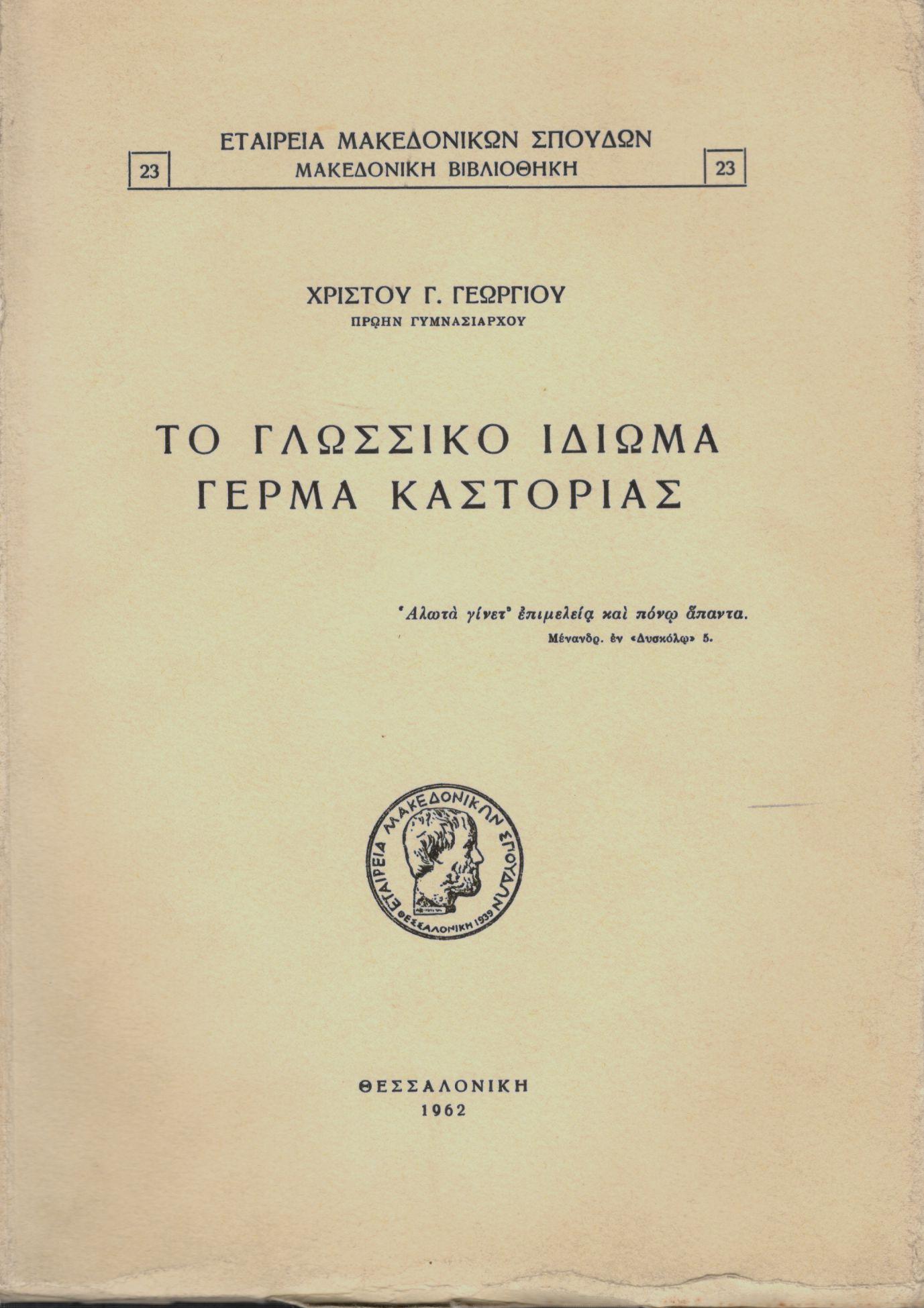 ΤΟ ΓΛΩΣΣΙΚΟ ΙΔΙΩΜΑ ΓΕΡΜΑ ΚΑΣΤΟΡΙΑΣ