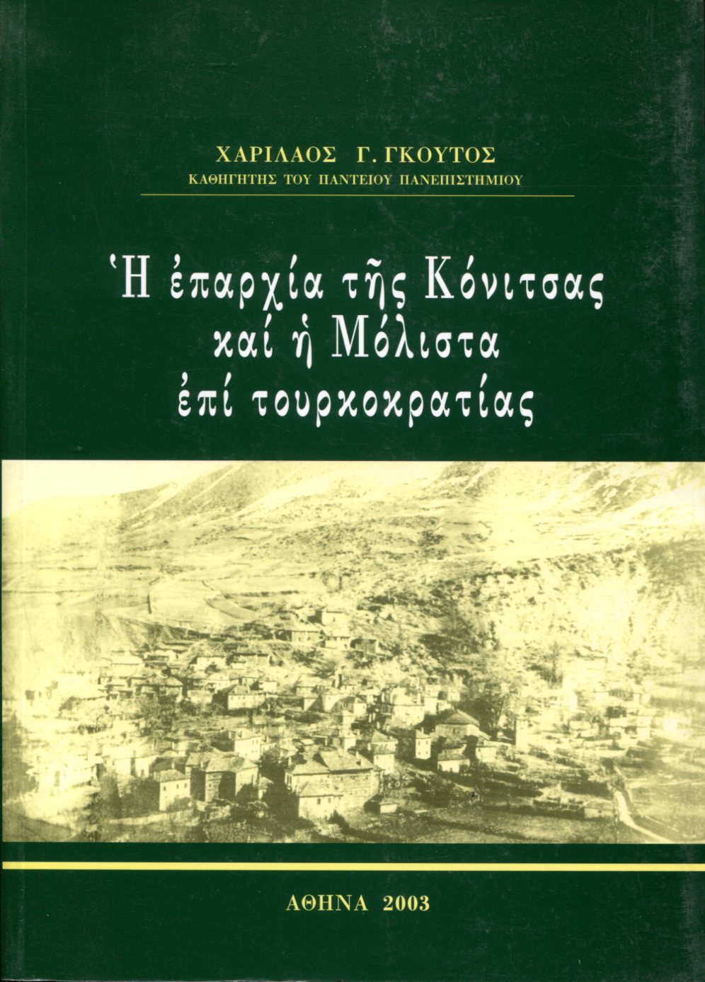 Η ΕΠΑΡΧΙΑ ΤΗΣ ΚΟΝΙΤΣΑΣ ΚΑΙ Η ΜΟΛΙΣΤΑ ΕΠΙ ΤΟΥΡΚΟΚΡΑΤΙΑΣ