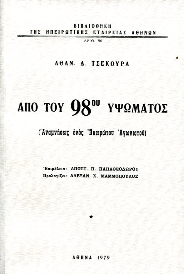 ΑΠΟ ΤΟΥ 98ΟΥ ΥΨΩΜΑΤΟΣ