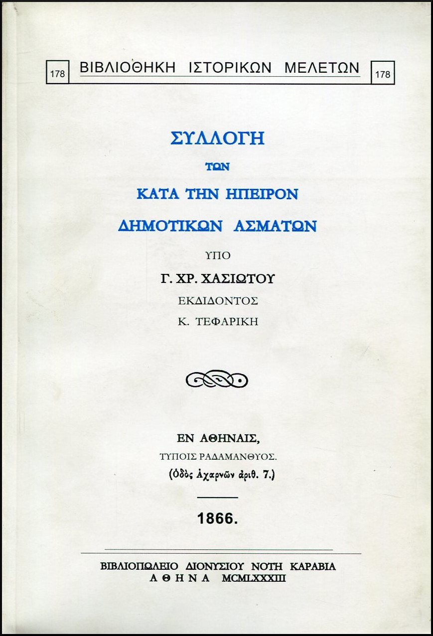 ΣΥΛΛΟΓΗ ΤΩΝ ΚΑΤΑ ΤΗΝ ΗΠΕΙΡΟΝ ΔΗΜΟΤΙΚΩΝ ΑΣΜΑΤΩΝ