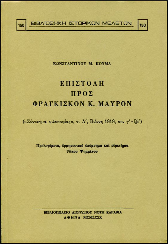 ΕΠΙΣΤΟΛΗ ΠΡΟΣ ΦΡΑΓΚΙΣΚΟΝ Κ. ΜΑΥΡΟΝ