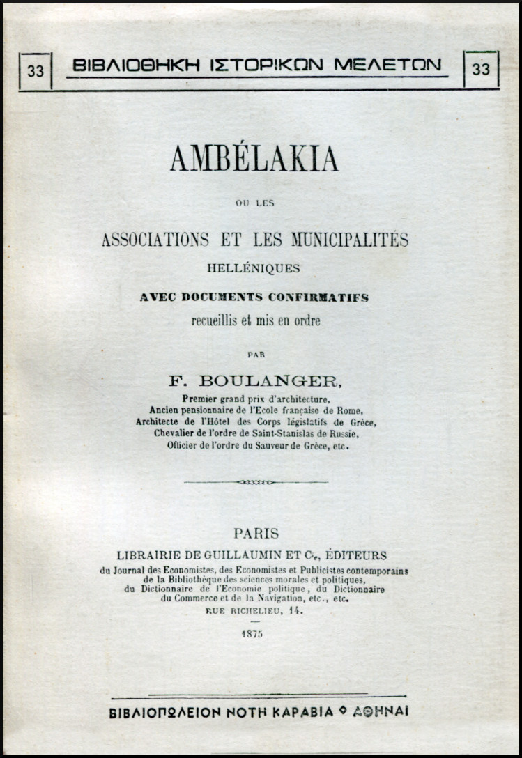 AMBELAKIA OU LES ASSOCIATIONS ET LES MUNICIPALITES HELLENIQUES AVEC DOCUMENTS CONFIRMATIFS