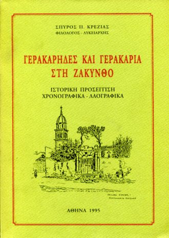 ΓΕΡΑΚΑΡΗΔΕΣ ΚΑΙ ΓΕΡΑΚΑΡΙΑ ΣΤΗ ΖΑΚΥΝΘΟ