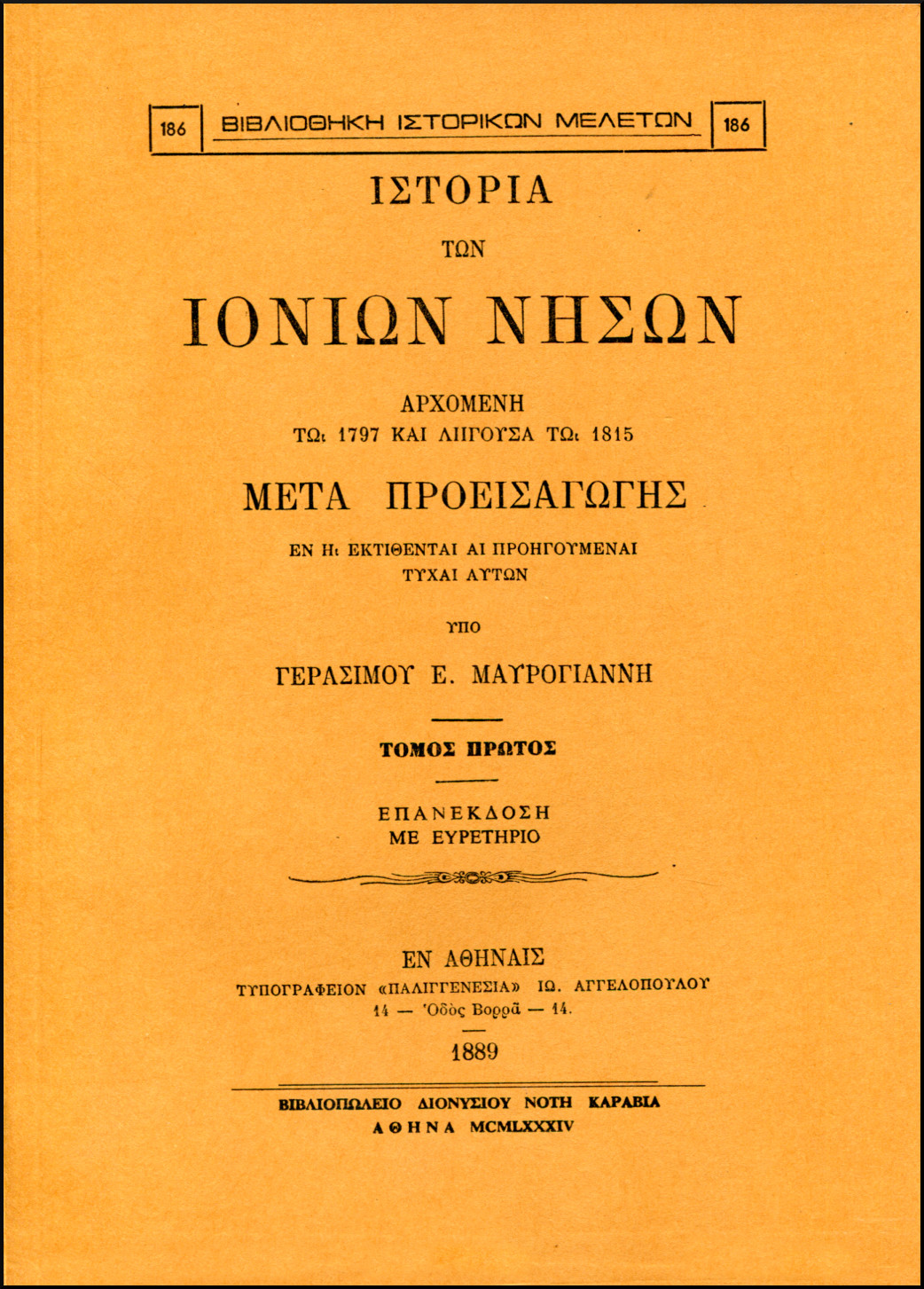 ΙΣΤΟΡΙΑ ΤΩΝ ΙΟΝΙΩΝ ΝΗΣΩΝ (ΔΙΤΟΜΟ)