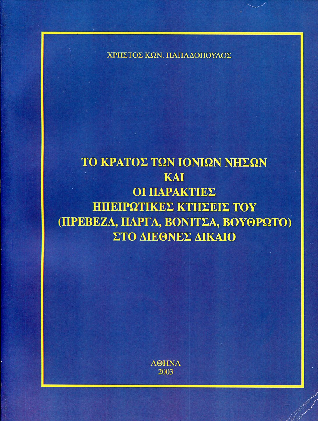 ΤΟ ΚΡΑΤΟΣ ΤΩΝ ΙΟΝΙΩΝ ΝΗΣΩΝ ΚΑΙ ΟΙ ΠΑΡΑΚΤΙΕΣ ΗΠΕΙΡΩΤΙΚΕΣ ΚΤΗΣΕΙΣ ΤΟΥ (ΠΡΕΒΕΖΑ, ΠΑΡΓΑ, ΒΟΝΙΤΣΑ, ΒΟΥΘΡΩΤΟ) ΣΤΟ ΔΙΕΘΝΕΣ ΔΙΚΑΙΟ