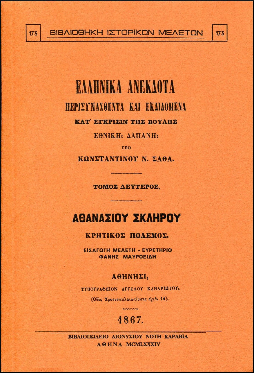 ΕΛΛΗΝΙΚΑ ΑΝΕΚΔΟΤΑ (ΔΕΥΤΕΡΟΣ ΤΟΜΟΣ)