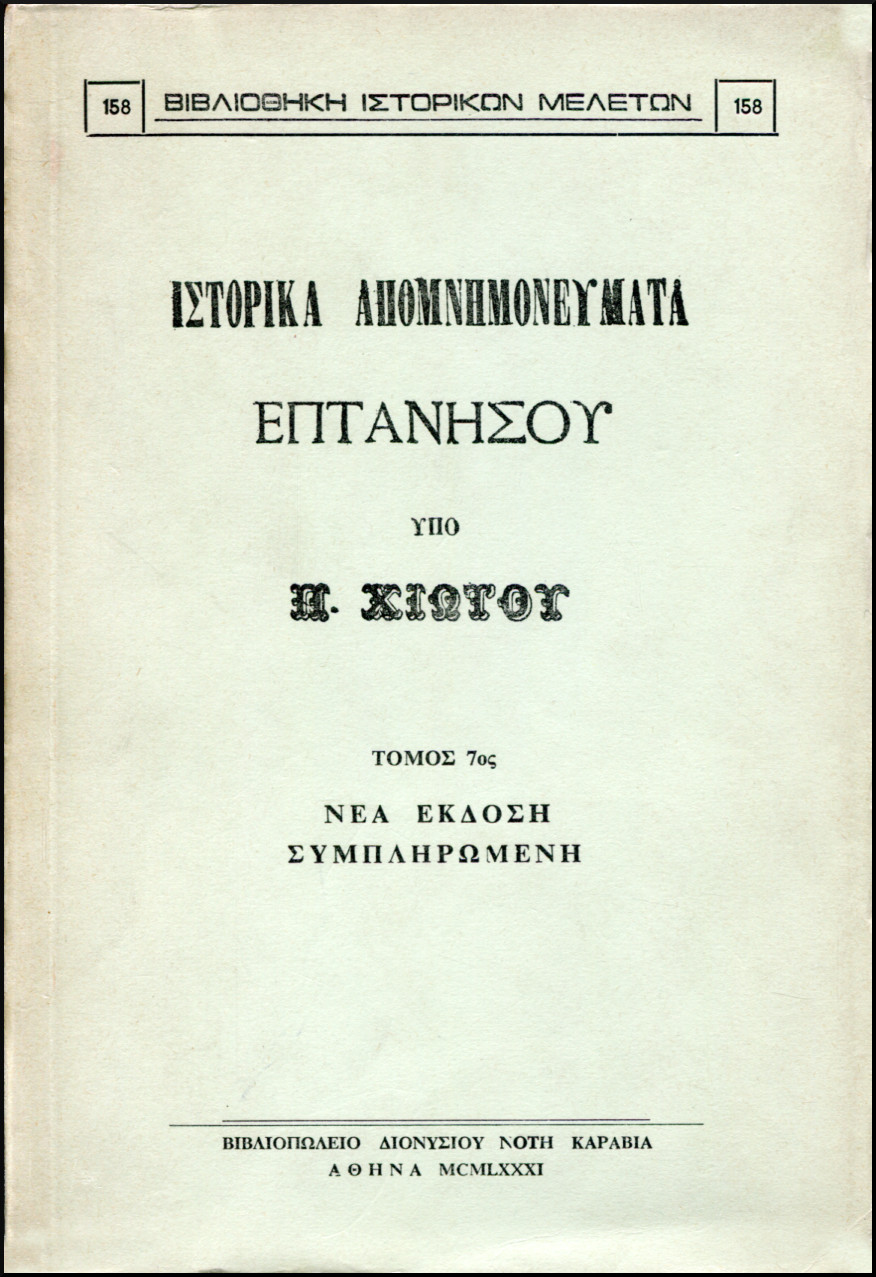 ΙΣΤΟΡΙΚΑ ΑΠΟΜΝΗΜΟΝΕΥΜΑΤΑ ΕΠΤΑΝΗΣΟΥ (ΕΒΔΟΜΟΣ ΤΟΜΟΣ)