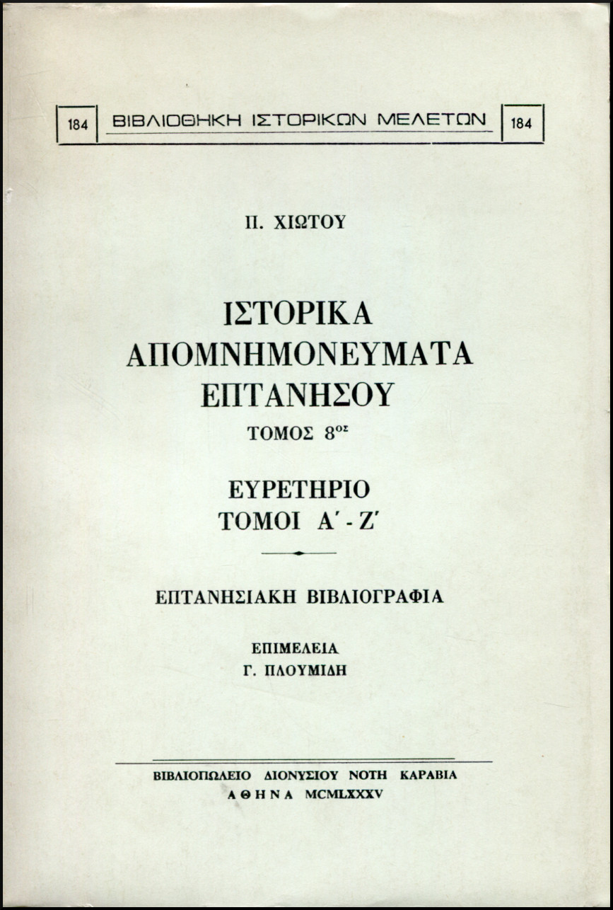 ΙΣΤΟΡΙΚΑ ΑΠΟΜΝΗΜΟΝΕΥΜΑΤΑ ΕΠΤΑΝΗΣΟΥ (ΟΓΔΟΟΣ ΤΟΜΟΣ)