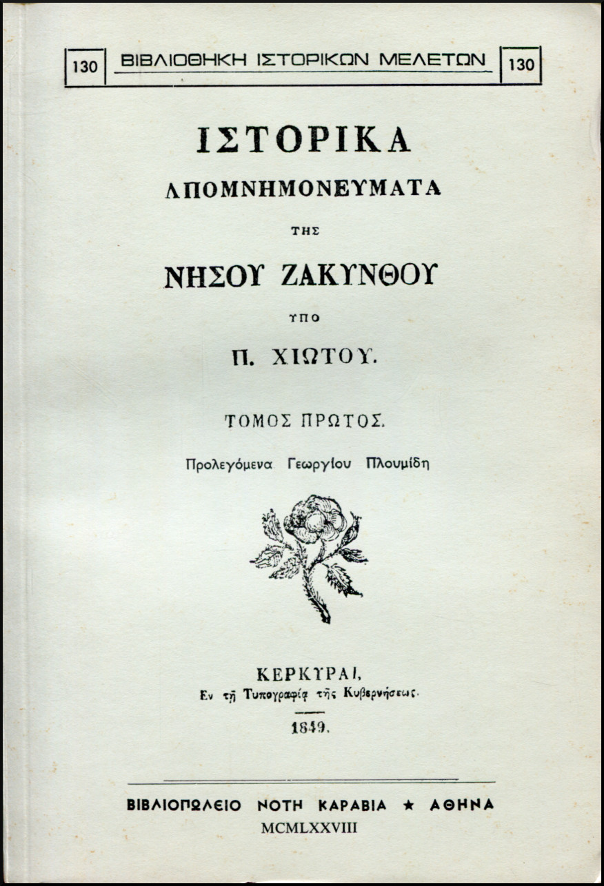 ΙΣΤΟΡΙΚΑ ΑΠΟΜΝΗΜΟΝΕΥΜΑΤΑ ΤΗΣ ΝΗΣΟΥ ΖΑΚΥΝΘΟΥ (ΔΙΤΟΜΟ)