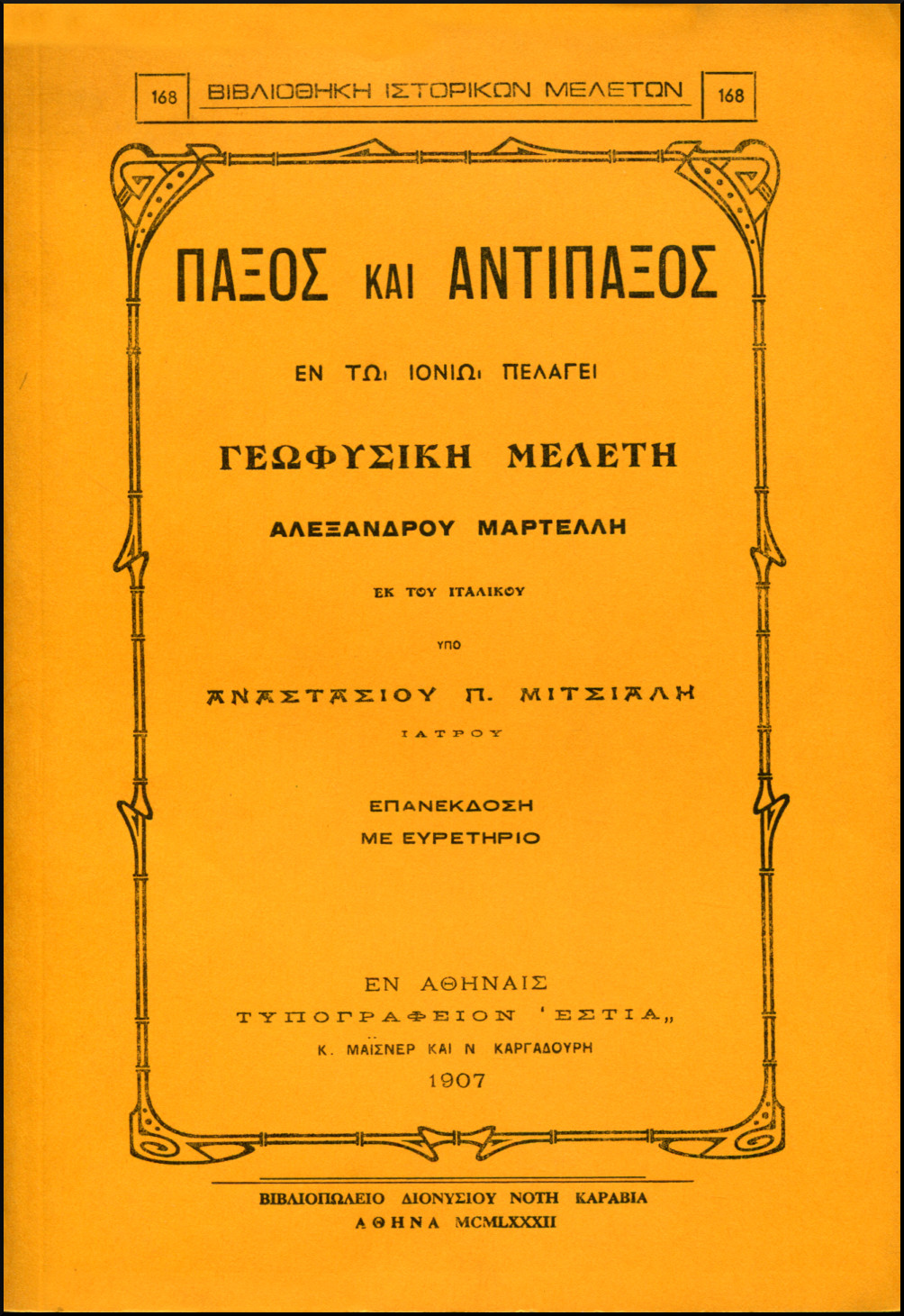 ΠΑΞΟΣ ΚΑΙ ΑΝΤΙΠΑΞΟΣ ΕΝ ΤΩ ΙΟΝΙΩ ΠΕΛΑΓΕΙ
