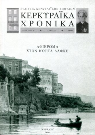 ΚΕΡΚΥΡΑΙΚΑ ΧΡΟΝΙΚΑ (ΠΕΡΙΟΔΟΣ Β΄ ΤΟΜΟΣ Α΄) - 2003