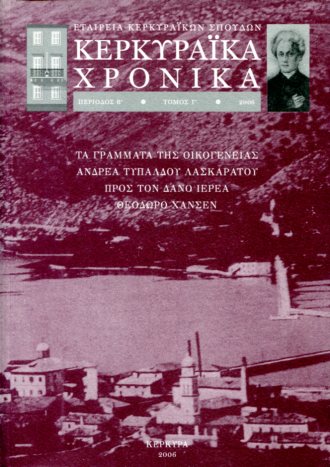 ΚΕΡΚΥΡΑΙΚΑ ΧΡΟΝΙΚΑ (ΠΕΡΙΟΔΟΣ Β΄ ΤΟΜΟΣ Γ΄) - 2006