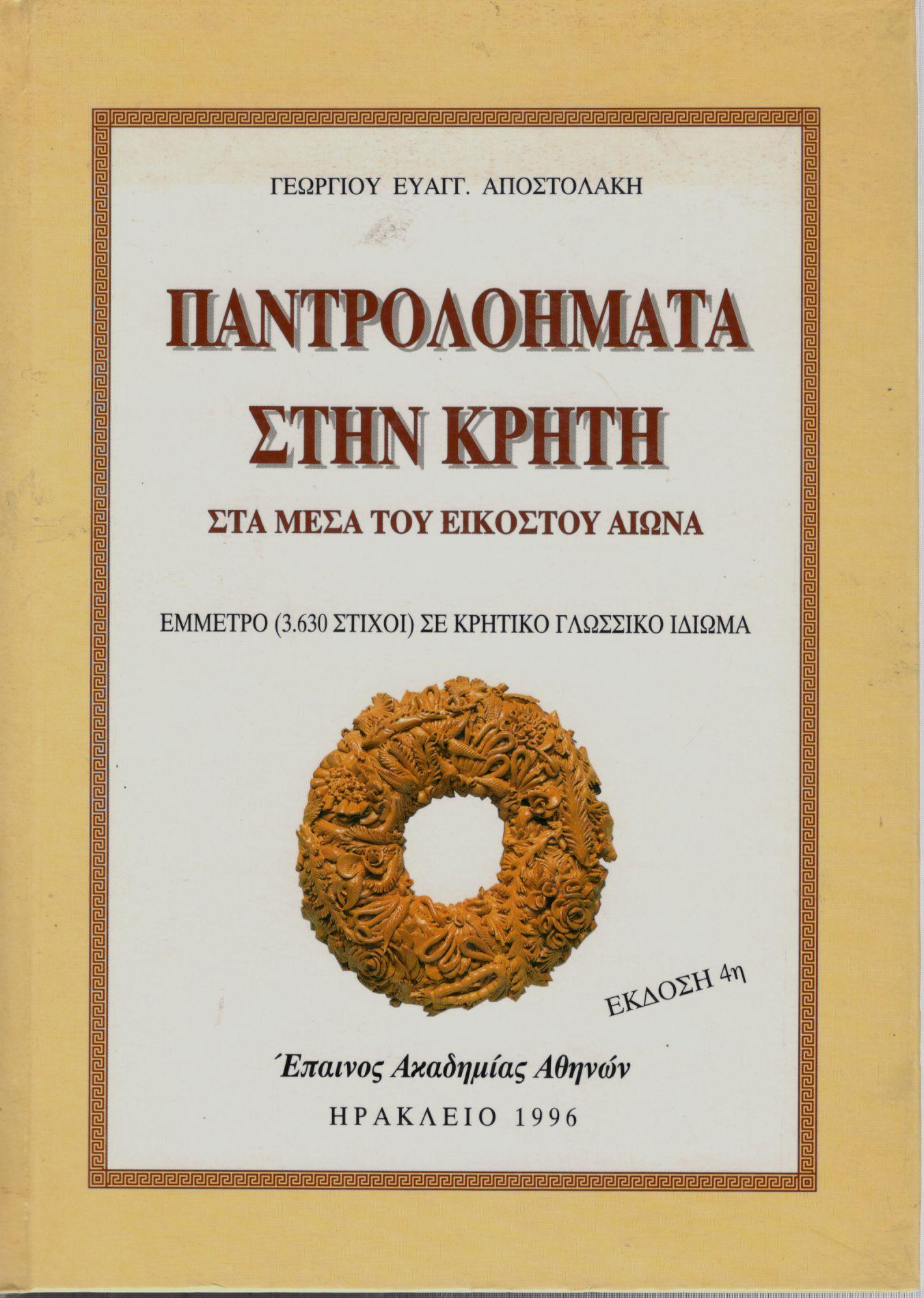 ΠΑΝΤΡΟΛΟΗΜΑΤΑ ΣΤΗΝ ΚΡΗΤΗ ΣΤΑ ΜΕΣΑ ΤΟΥ ΕΙΚΟΣΤΟΥ ΑΙΩΝΑ