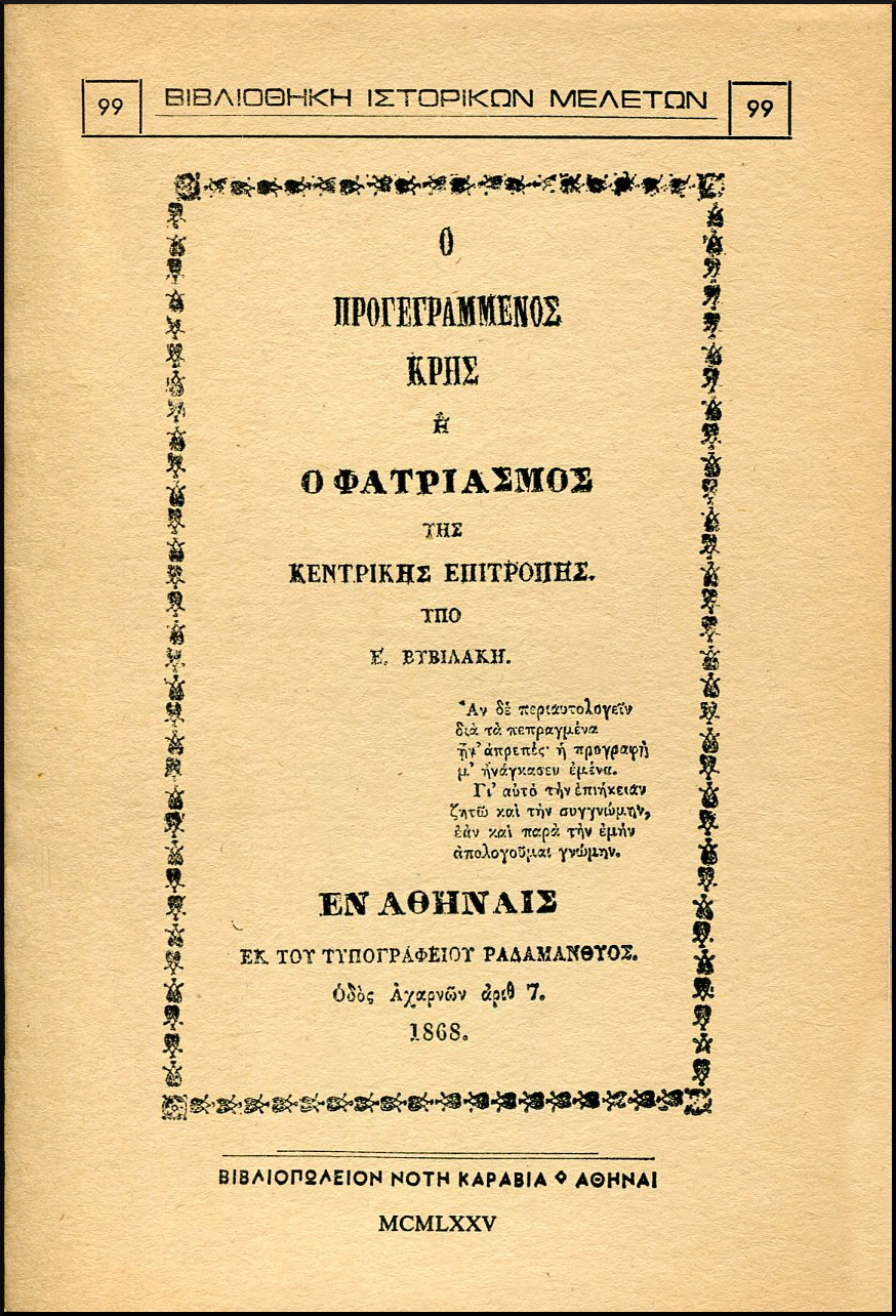 Ο ΠΡΟΓΕΓΡΑΜΜΕΝΟΣ ΚΡΗΣ Η Ο ΦΑΤΡΙΑΣΜΟΣ ΤΗΣ ΚΕΝΤΡΙΚΗΣ ΕΠΙΤΡΟΠΗΣ