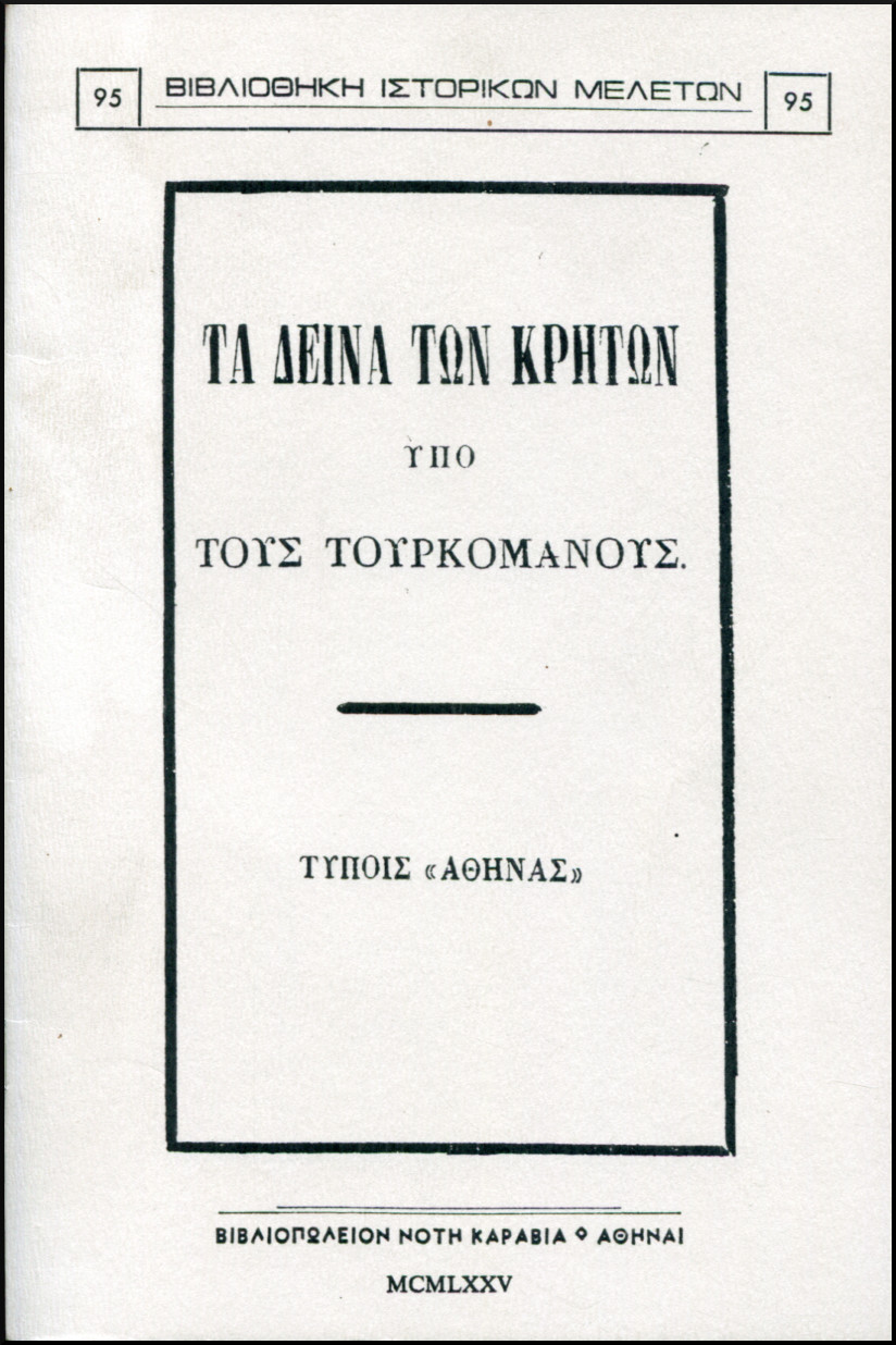 ΤΑ ΔΕΙΝΑ ΤΩΝ ΚΡΗΤΩΝ ΥΠΟ ΤΟΥΣ ΤΟΥΡΚΟΜΑΝΟΥΣ