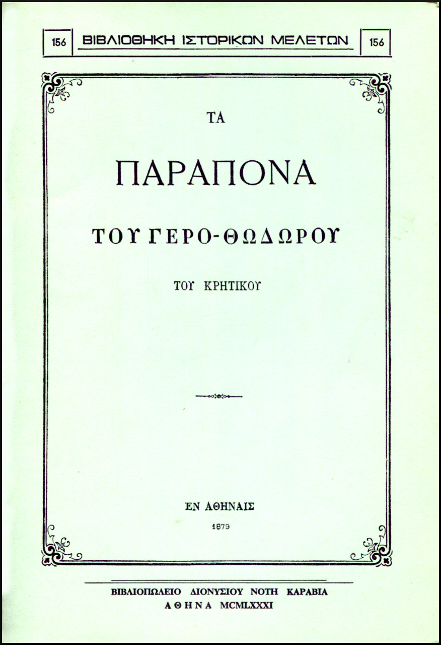 ΤΑ ΠΑΡΑΠΟΝΑ ΤΟΥ ΓΕΡΟ-ΘΩΔΩΡΟΥ ΤΟΥ ΚΡΗΤΙΚΟΥ