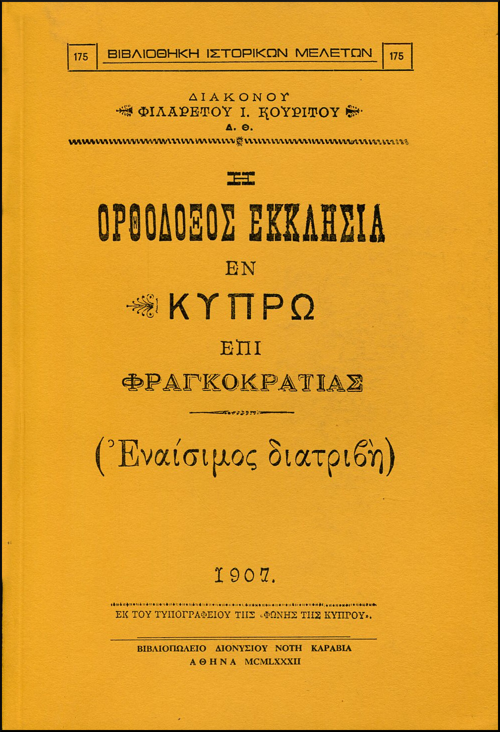 Η ΟΡΘΟΔΟΞΟΣ ΕΚΚΛΗΣΙΑ ΕΝ ΚΥΠΡΩ ΕΠΙ ΦΡΑΓΚΟΚΡΑΤΙΑΣ