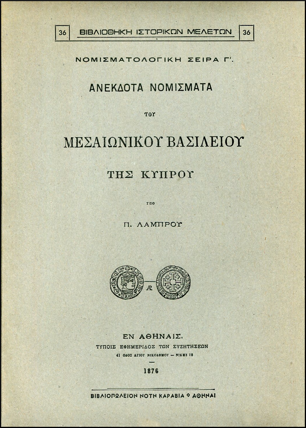 ΑΝΕΚΔΟΤΑ ΝΟΜΙΣΜΑΤΑ ΤΟΥ ΜΕΣΑΙΩΝΙΚΟΥ ΒΑΣΙΛΕΙΟΥ ΤΗΣ ΚΥΠΡΟΥ