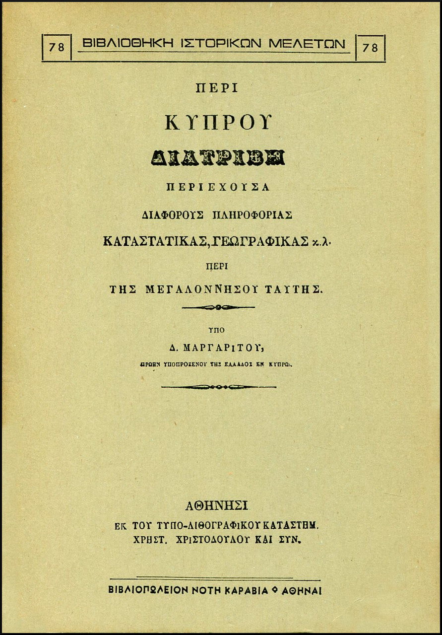 ΠΕΡΙ ΚΥΠΡΟΥ ΔΙΑΤΡΙΒΗ