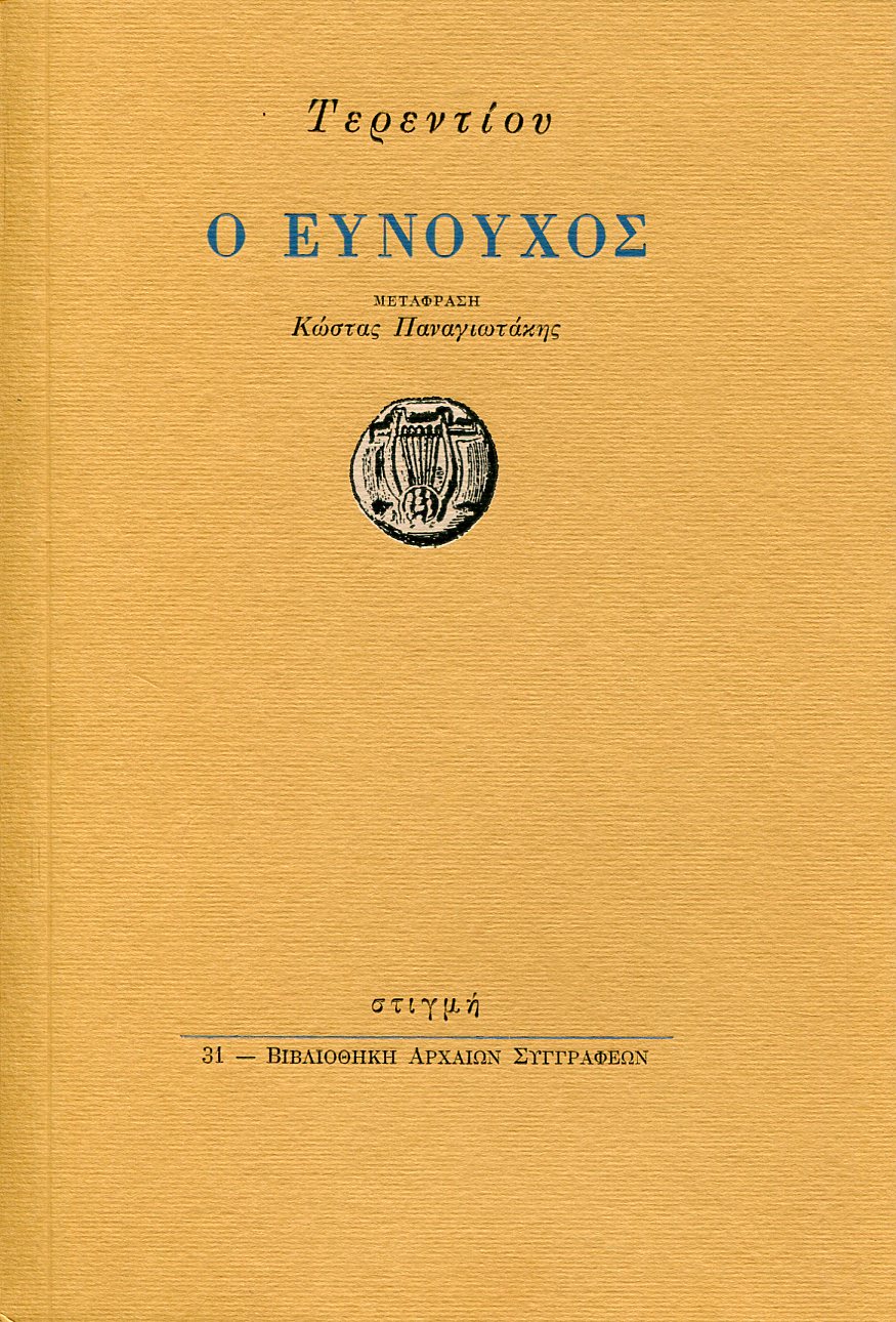 ΤΕΡΕΝΤΙΟΥ Ο ΕΥΝΟΥΧΟΣ