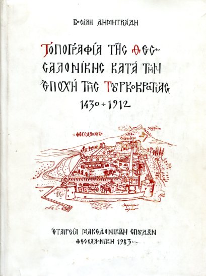 ΤΟΠΟΓΡΑΦΙΑ ΤΗΣ ΘΕΣΣΑΛΟΝΙΚΗΣ ΚΑΤΑ ΤΗΝ ΕΠΟΧΗ ΤΗΣ ΤΟΥΡΚΟΚΡΑΤΙΑΣ 1430 - 1912