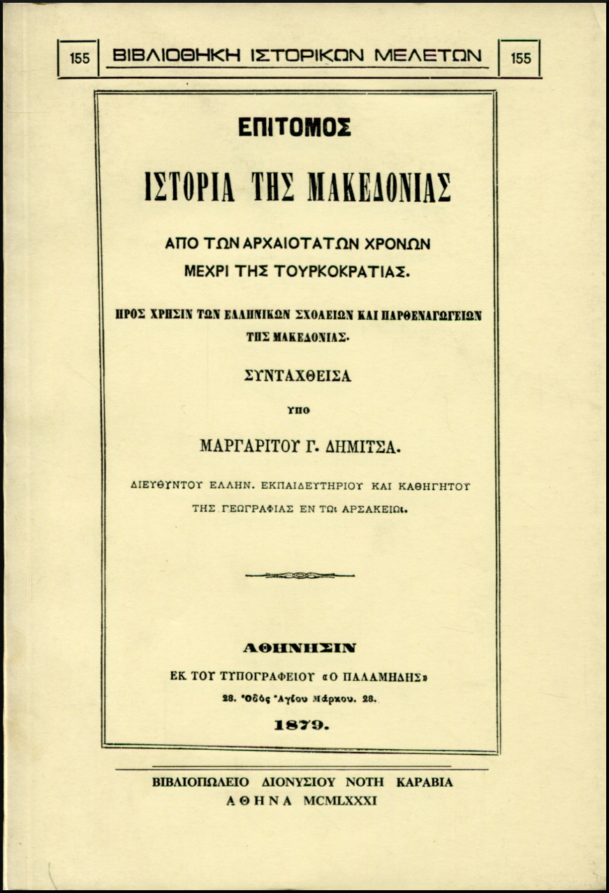 ΕΠΙΤΟΜΟΣ ΙΣΤΟΡΙΑ ΤΗΣ ΜΑΚΕΔΟΝΙΑΣ