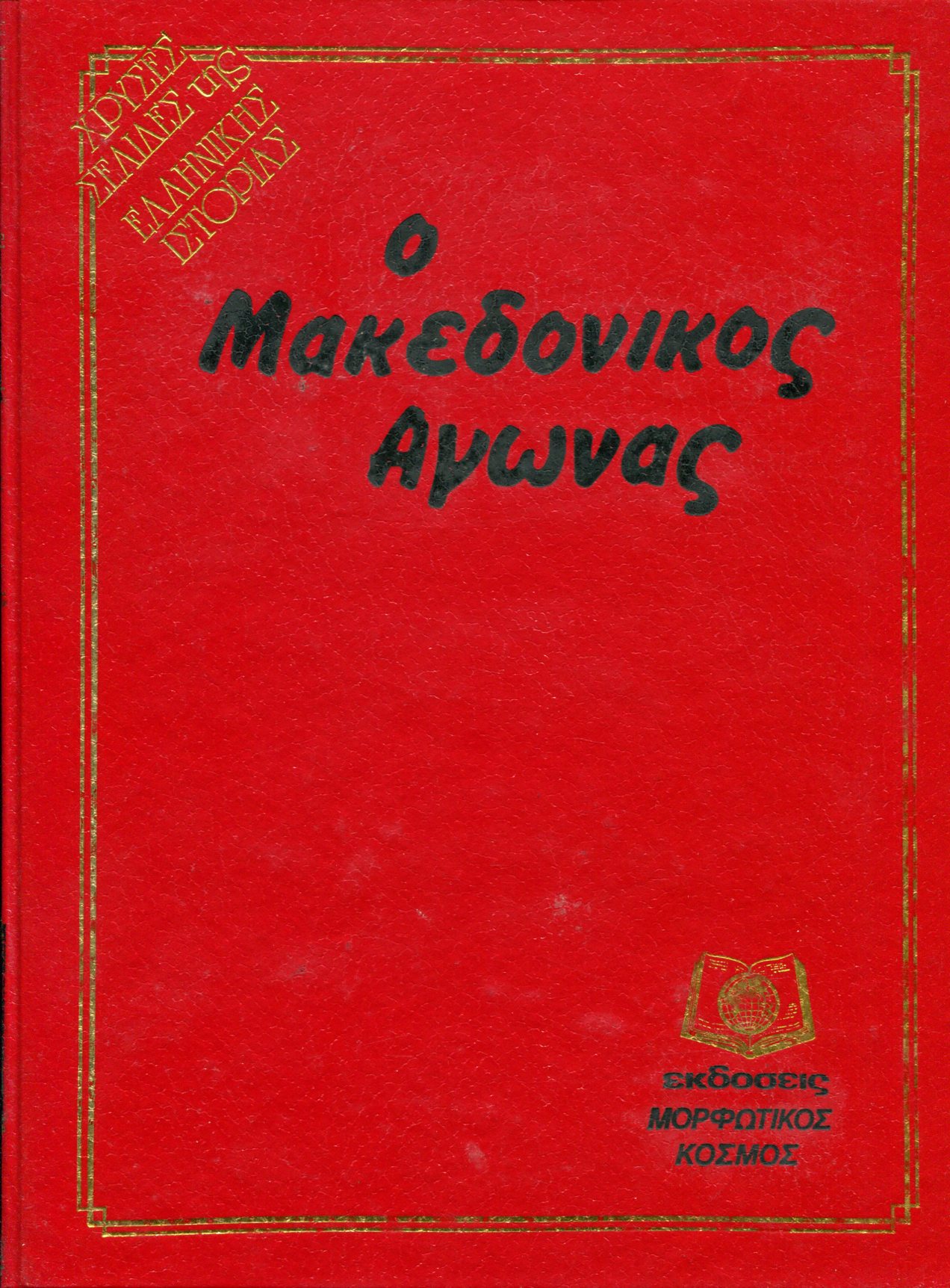 Ο ΜΑΚΕΔΟΝΙΚΟΣ ΑΓΩΝΑΣ (ΔΙΤΟΜΟ)